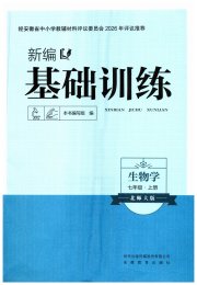 新编基础训练七年级生物学北师大版
