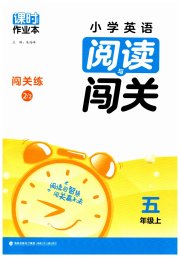 课时作业本阅读与闯关五年级英语译林版
