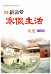 2025年新课堂寒假生活八年级历史