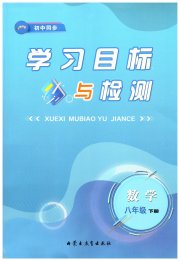 初中同步学习目标与检测八年级数学人教版
