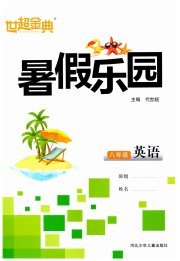 世超金典暑假乐园暑假八年级英语
