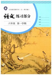 语文练习部分六年级第一学期人教版五四制