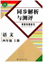 人教金学典同步解析与测评四年级语文人教版重庆专版