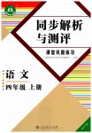 2026年人教金学典同步解析与测评四年级语文上册人教版重庆专版