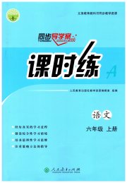 同步导学案课时练六年级语文人教版