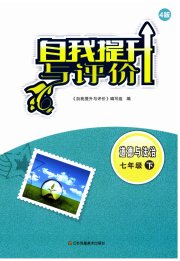 自我提升与评价七年级道德与法治人教版