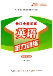长江全能学案英语听力训练四年级英语人教版