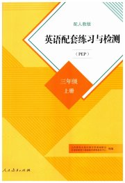 英语配套练习与检测三年级人教版一起