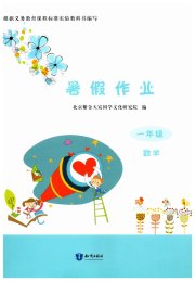 暑假作业知识出版社一年级数学