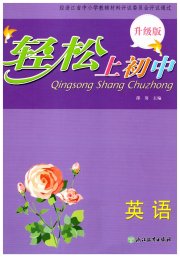 轻松上初中英语升级版