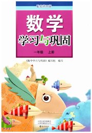 学习与巩固一年级数学北师大版
