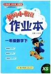 2026年黄冈小状元作业本一年级数学下册西南大学版