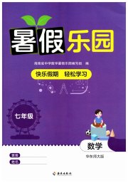 暑假乐园海南出版社七年级数学华师大版
