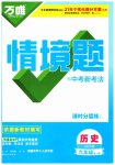 2026年万唯中考情境题九年级历史全一册人教版