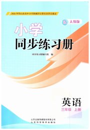 同步练习册山东科学技术出版社三年级英语人教版