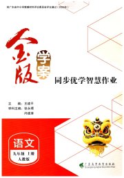 金版学案同步优学智慧作业九年级语文人教版