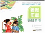 暑假作业安徽少年儿童出版社四年级英语沪教版
