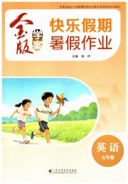金版学案快乐假期暑假作业五年级英语通用版