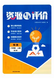资源与评价黑龙江教育出版社八年级物理沪科版s版