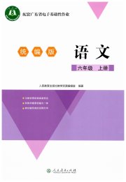 广东省电子基础性作业六年级语文人教版