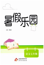暑假乐园北京教育出版社七年级语文
