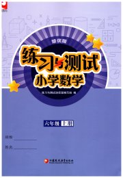 练习与测试六年级数学苏教版培优版