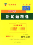 2026年創(chuàng)新教程最新試題精選吉林人民出版社高中歷史人教版