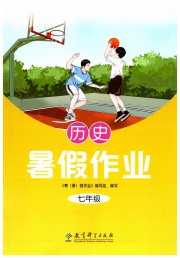 暑假作业教育科学出版社七年级历史