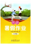 2026年暑假作业教育科学出版社七年级历史