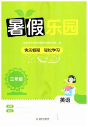 暑假乐园海南出版社三年级英语人教版