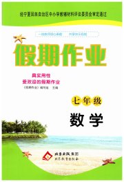 暑假作业北京教育出版社七年级数学人教版