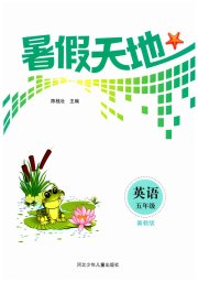 桂壮红皮书暑假天地河北少年儿童出版社五年级英语冀教版