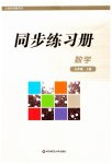 2023年同步练习册华东师范大学出版社九年级数学上册华师大版重庆专版