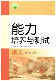 能力培养与测试七年级语文人教版