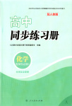 2025年同步练习册人民教育出版社高中化学选择性必修第一册人教版A山东专版