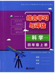 综合学习与评估四年级科学教科版