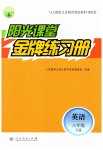 2026年阳光课堂金牌练习册八年级英语下册人教版