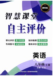 智慧课堂自主评价八年级英语人教版