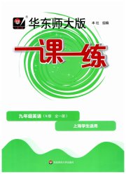 华东师大版一课一练九年级英语沪教牛津版