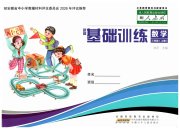 新编基础训练三年级数学人教版