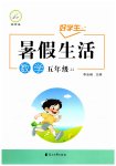 2026年好学生暑假生活五年级数学冀教版