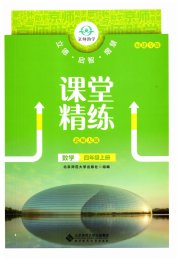 课堂精练四年级数学北师大版福建专版