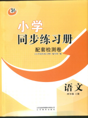 同步练习册配套检测卷四年级语文人教版五四制