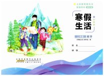 2026年寒假作業(yè)二年級(jí)數(shù)學(xué)北師大版安徽少年兒童出版社
