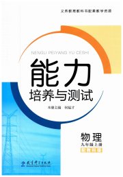 能力培养与测试九年级物理教科版