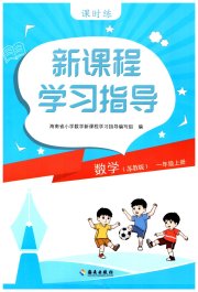 新课程学习指导海南出版社一年级数学苏教版