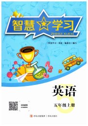 智慧学习导学练五年级英语人教版