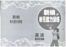 2026年新编单元能力训练五年级英语下册人教版
