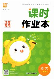 通城学典课时作业本二年级语文人教版江苏专用