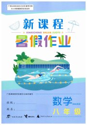 新课程暑假作业广西师范大学出版社八年级数学